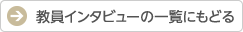 教員インタビューの一覧にもどる