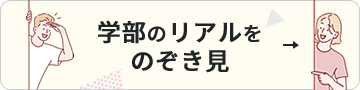 学部のリアルをのぞき見