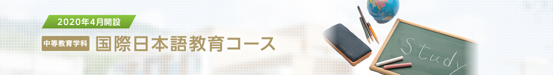 中等教育学科　国際日本語教育コース