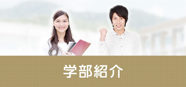 学部紹介 岡山理科大学 教育学部 学部紹介 岡山理科大学 教育学部