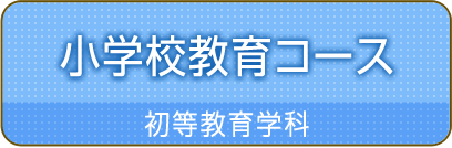 小学校教育コースカリキュラム