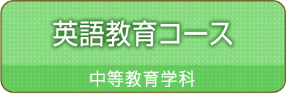 英語教育コースカリキュラム