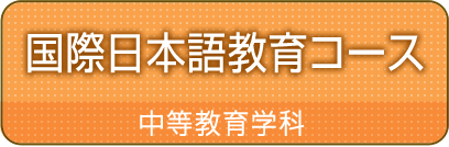 国際日本語教育コースカリキュラム