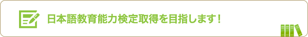 日本語教育能力検定取得を目指します！